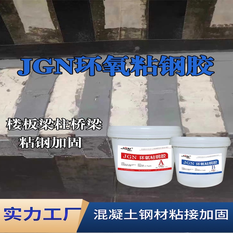 泗洪JGN环氧粘钢胶